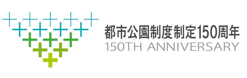 都市公園制度制定150周年