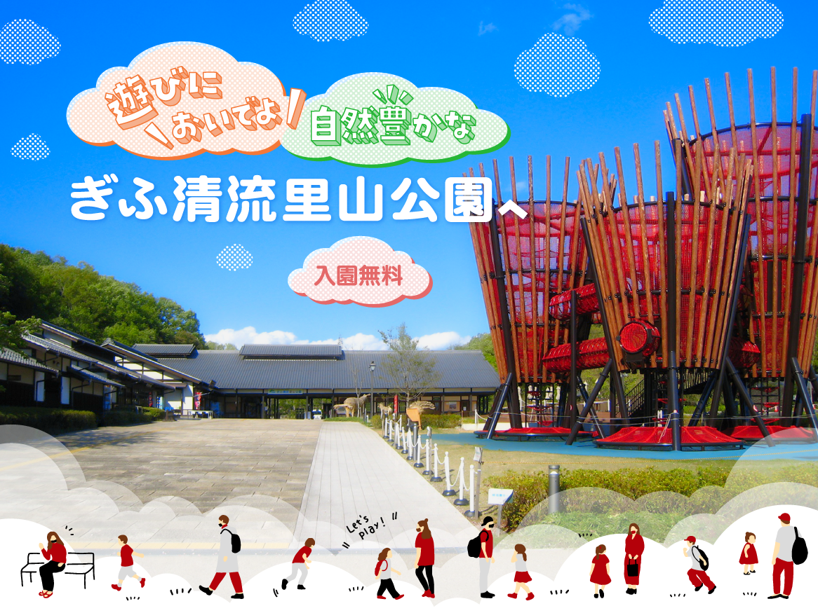 遊びにおいでよ 自然豊かなぎふ清流里山公園へ 入園無料