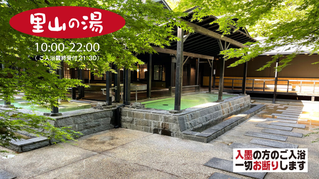 里山の湯 10:00〜22:00(ご入浴最終受付時間 21:30)入墨の方のご入浴一切お断りします
