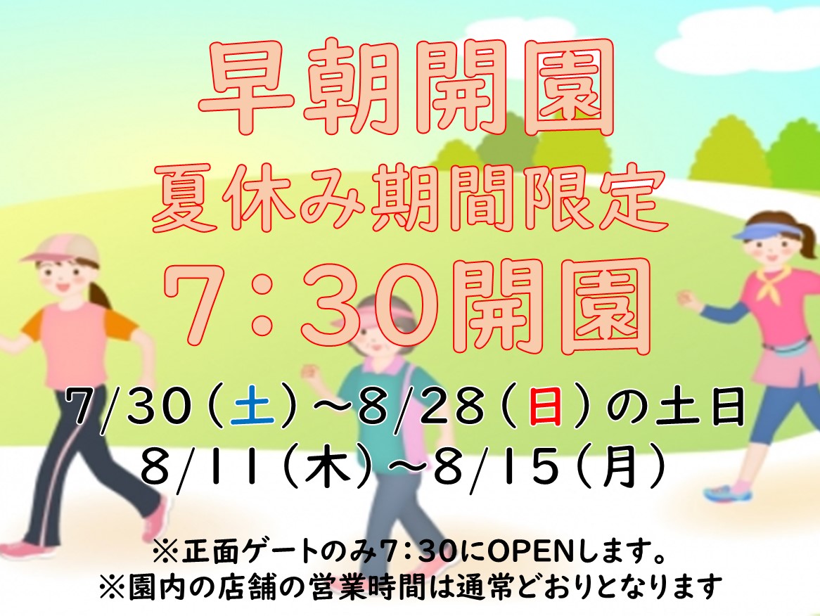 夏休み限定早朝開園のお知らせ チラシ