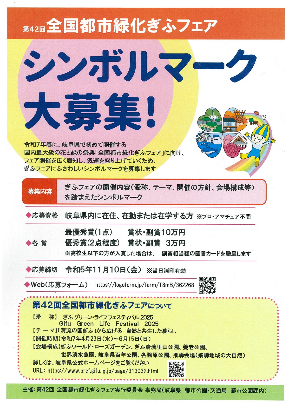 全国都市緑化ぎふフェア　シンボルマーク大募集 チラシ表