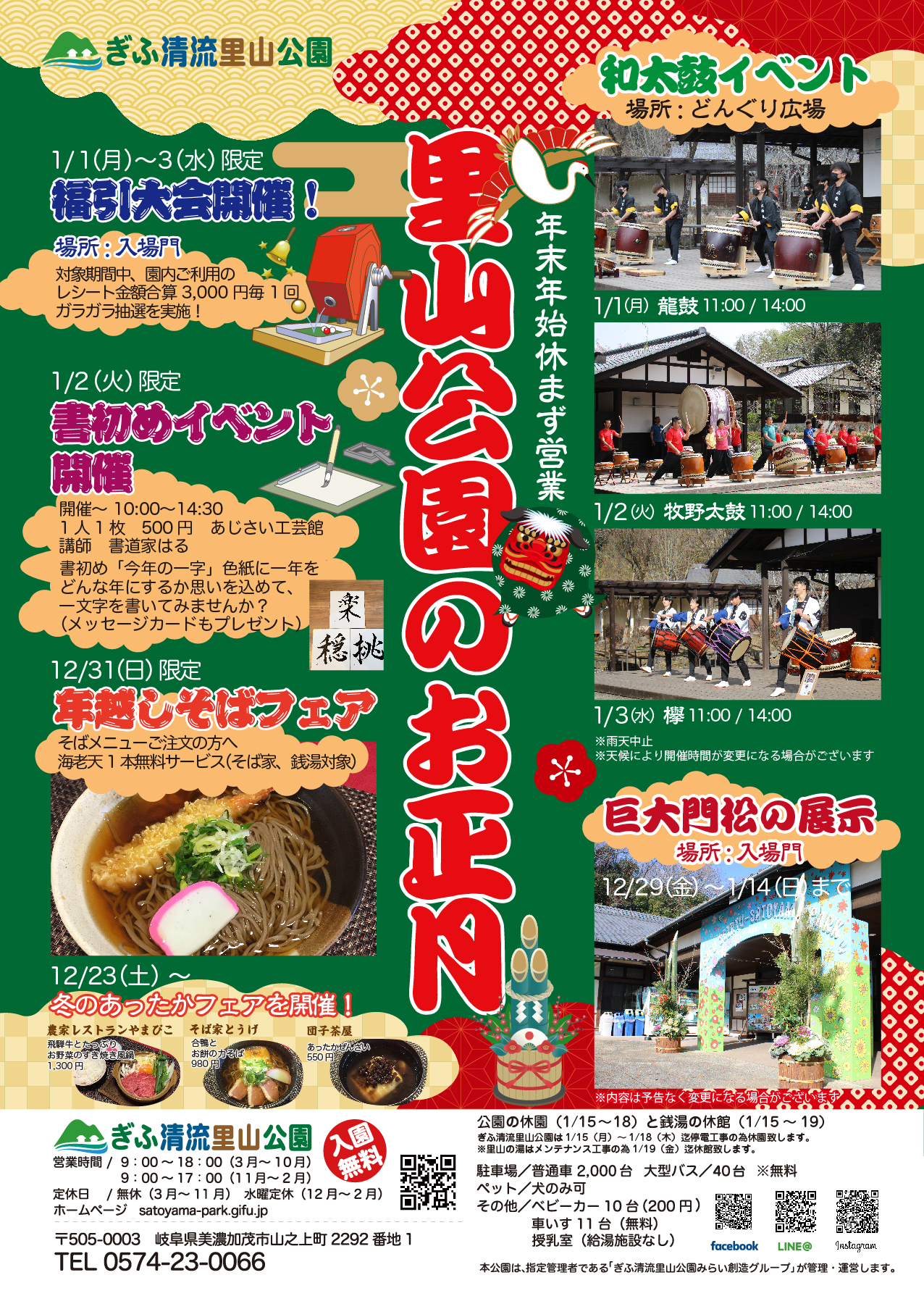 里山公園のお正月 チラシ