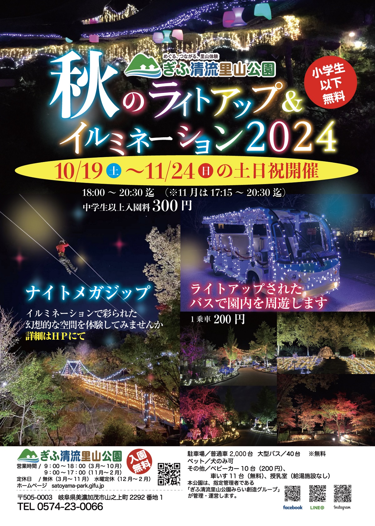 秋のライトアップ＆イルミネーション2024 チラシ