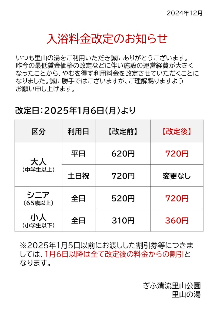 里山の湯　料金改定についてのチラシ
